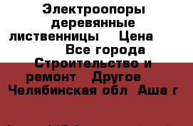 Электроопоры деревянные лиственницы  › Цена ­ 3 000 - Все города Строительство и ремонт » Другое   . Челябинская обл.,Аша г.